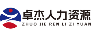 广东卓杰人力资源有限公司logo